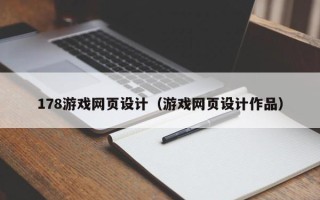 郯城178游戏网页设计（游戏网页设计作品）