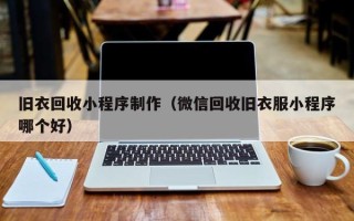 郯城旧衣回收小程序制作（微信回收旧衣服小程序哪个好）