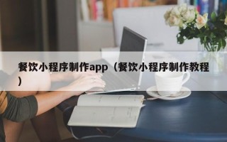 郯城餐饮小程序制作app（餐饮小程序制作教程）