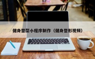 郯城健身塑型小程序制作（健身塑形视频）