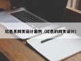 郯城红色系网页设计案例（红色的网页设计）