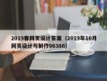 郯城2019春网页设计答案（2019年10月网页设计与制作06386）