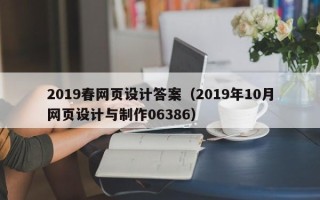 郯城2019春网页设计答案（2019年10月网页设计与制作06386）