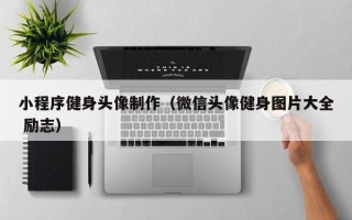 郯城小程序健身头像制作（微信头像健身图片大全 励志）