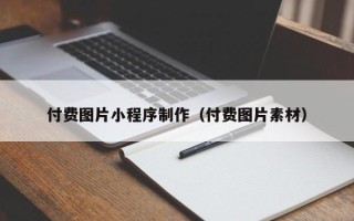 郯城付费图片小程序制作（付费图片素材）
