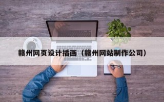 郯城赣州网页设计插画（赣州网站制作公司）