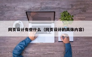 郯城网页设计有些什么（网页设计的具体内容）