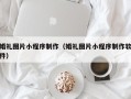 郯城婚礼图片小程序制作（婚礼图片小程序制作软件）