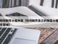 郯城如何制作小程序商（如何制作自己的微信小程序商城）