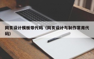 郯城网页设计模板带代码（网页设计与制作常用代码）