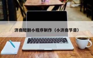 郯城济南短剧小程序制作（小济南节目）