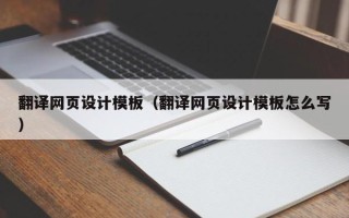 郯城翻译网页设计模板（翻译网页设计模板怎么写）