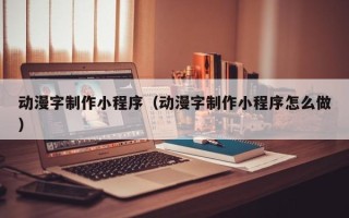 郯城动漫字制作小程序（动漫字制作小程序怎么做）