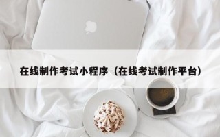 郯城在线制作考试小程序（在线考试制作平台）