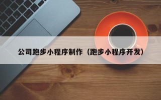 郯城公司跑步小程序制作（跑步小程序开发）